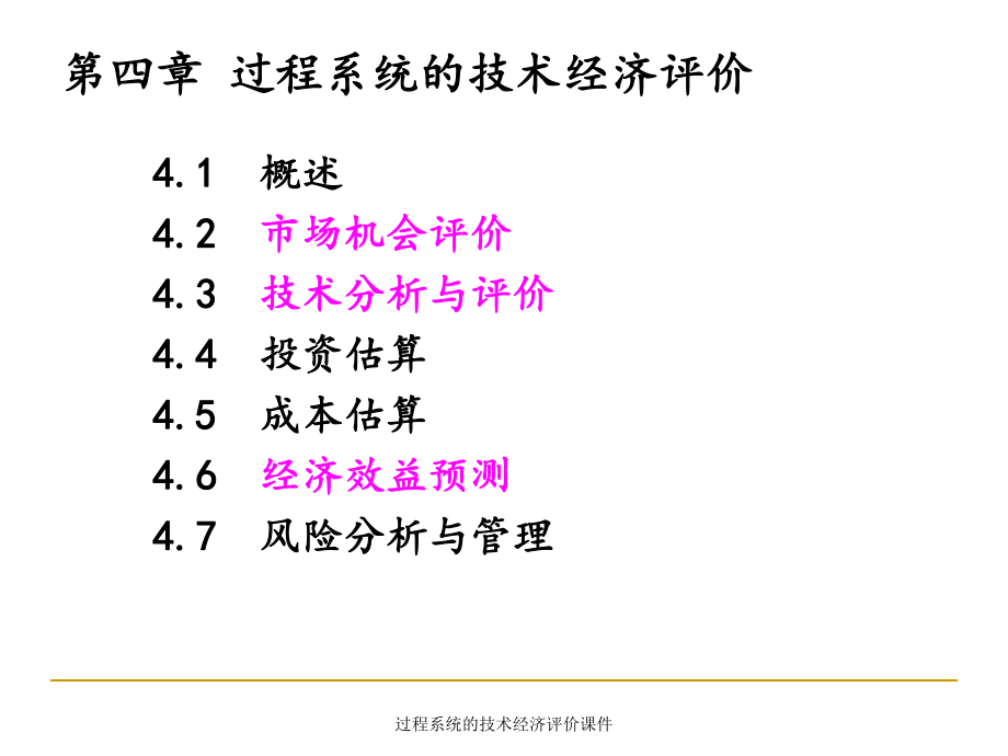 过程系统的技术经济评价课件_第1页