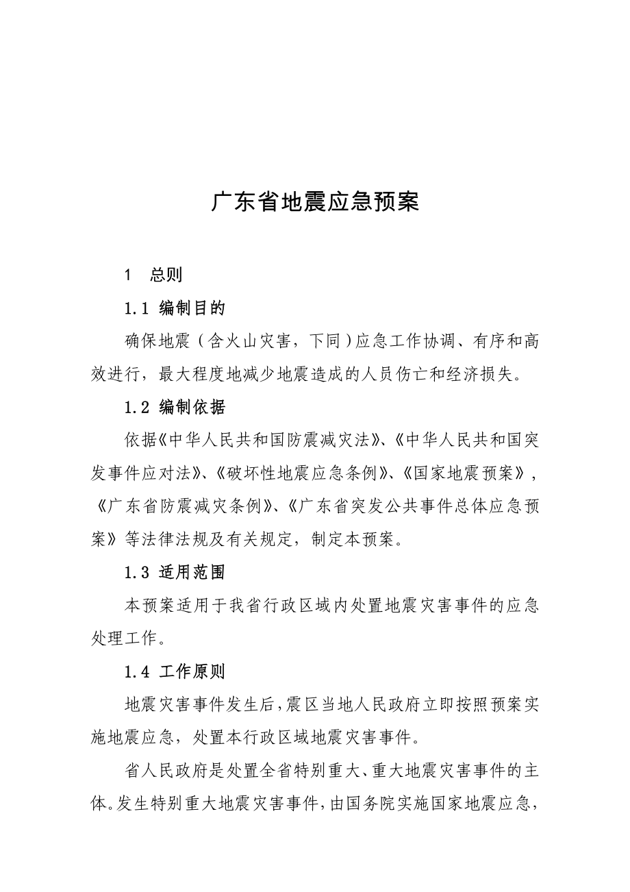 广东省地震应急预案_第1页