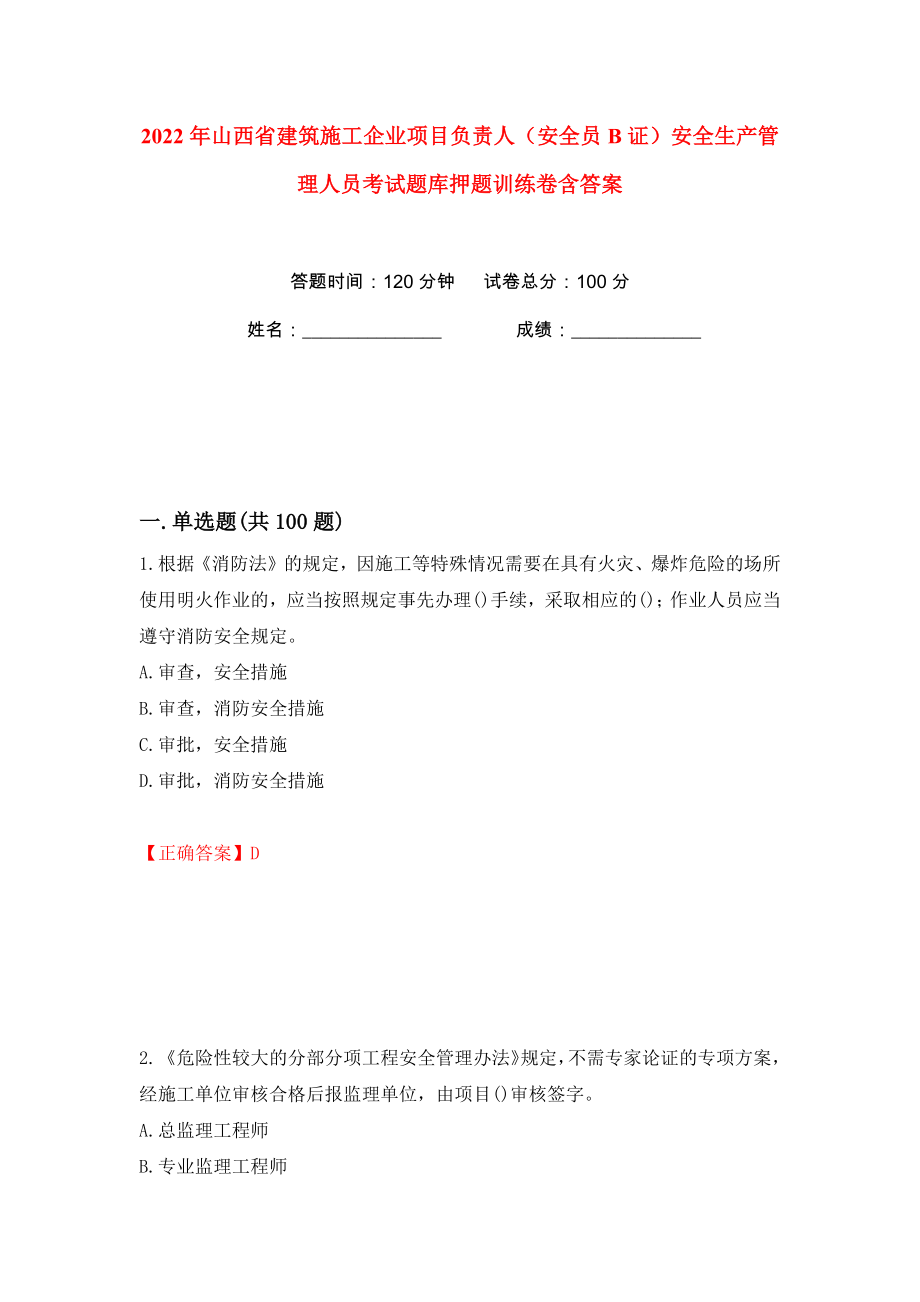 2022年山西省建筑施工企业项目负责人（安全员B证）安全生产管理人员考试题库押题训练卷含答案(第49卷）_第1页