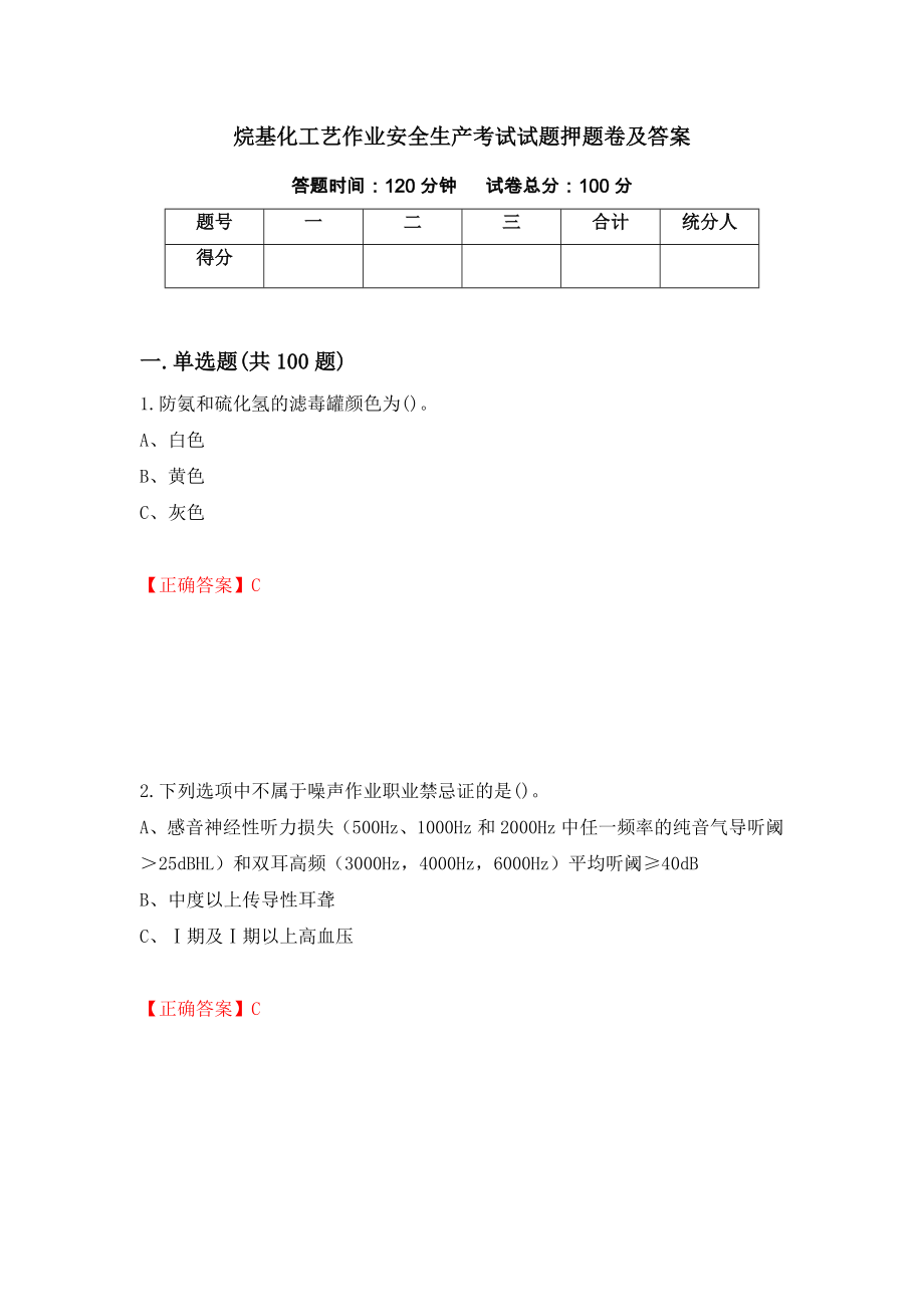 烷基化工艺作业安全生产考试试题押题卷及答案（第23版）_第1页