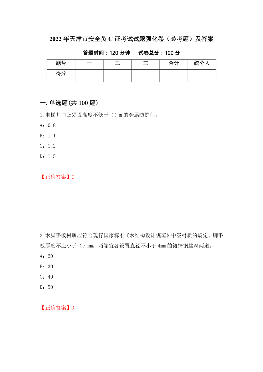 2022年天津市安全员C证考试试题强化卷（必考题）及答案78]_第1页