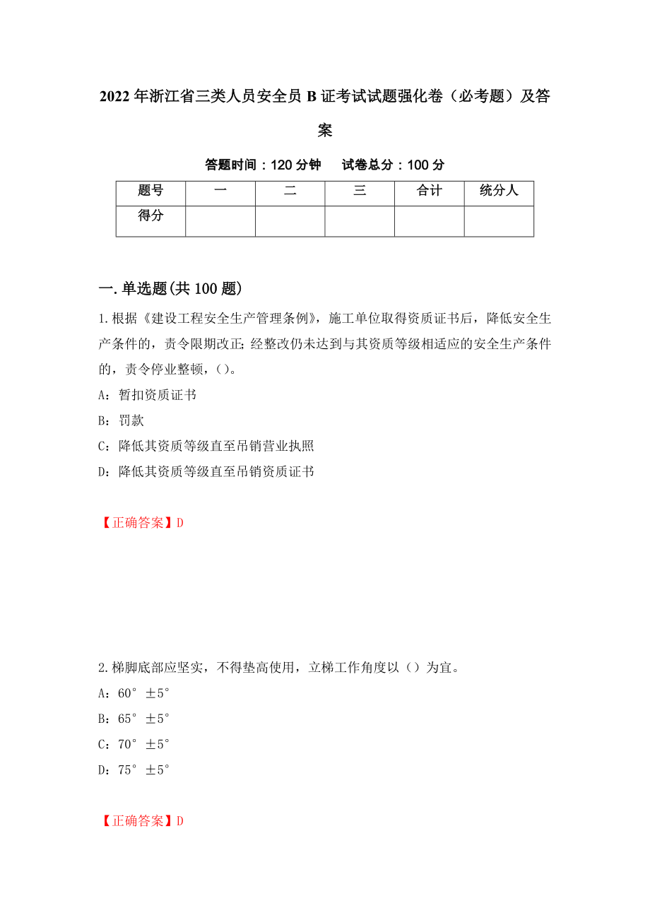 2022年浙江省三类人员安全员B证考试试题强化卷（必考题）及答案65]_第1页