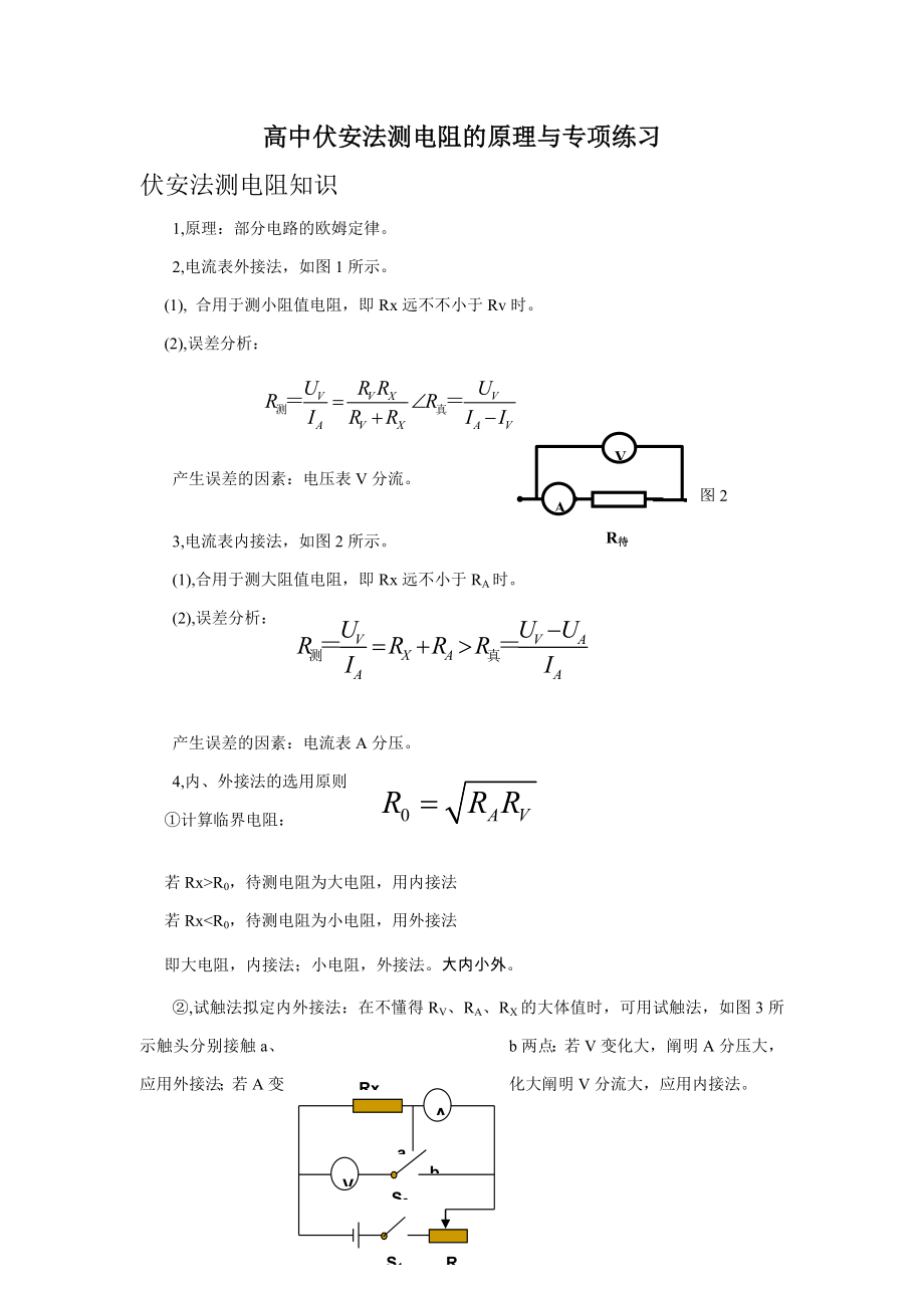 高中伏安法测电阻的原理与专题练习_第1页