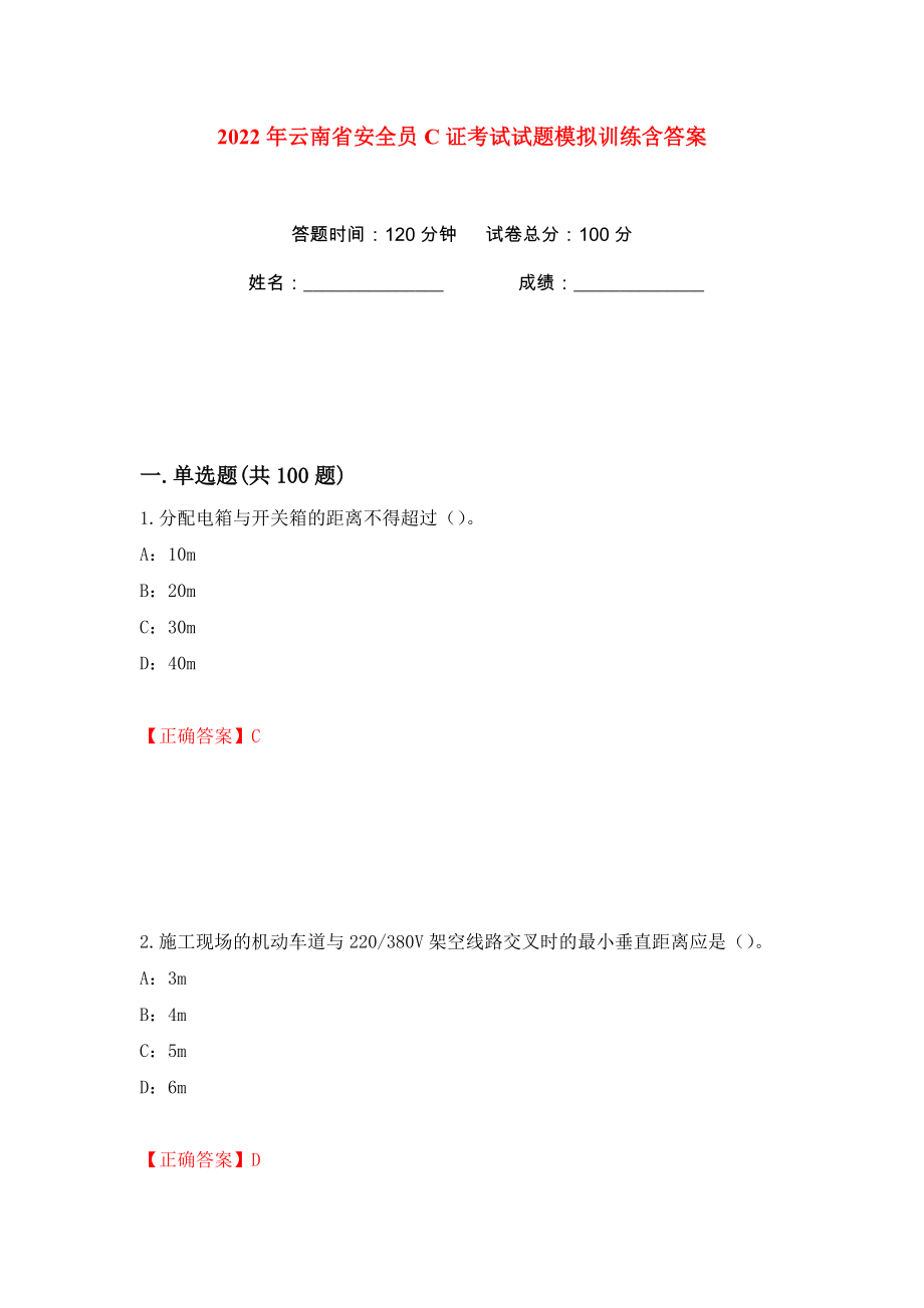 2022年云南省安全员C证考试试题模拟训练含答案9_第1页