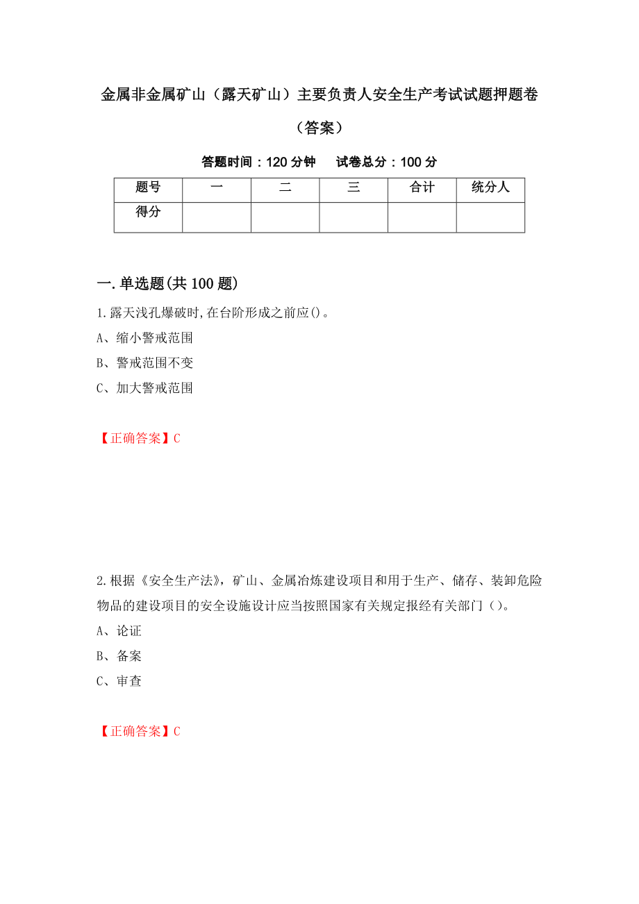 金属非金属矿山（露天矿山）主要负责人安全生产考试试题押题卷（答案）（第66套）_第1页