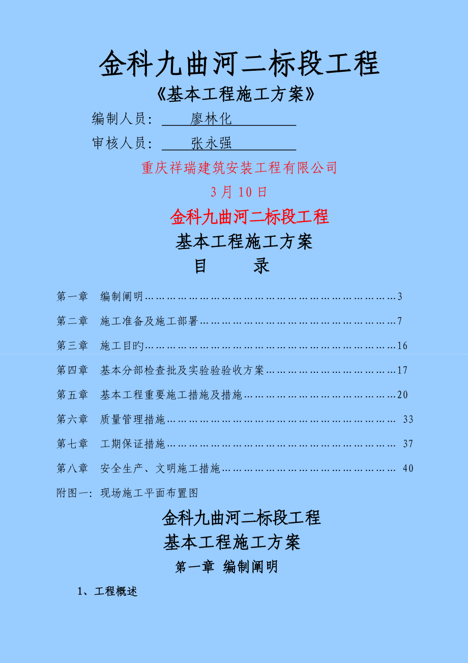 基础关键工程综合施工专题方案样本_第1页