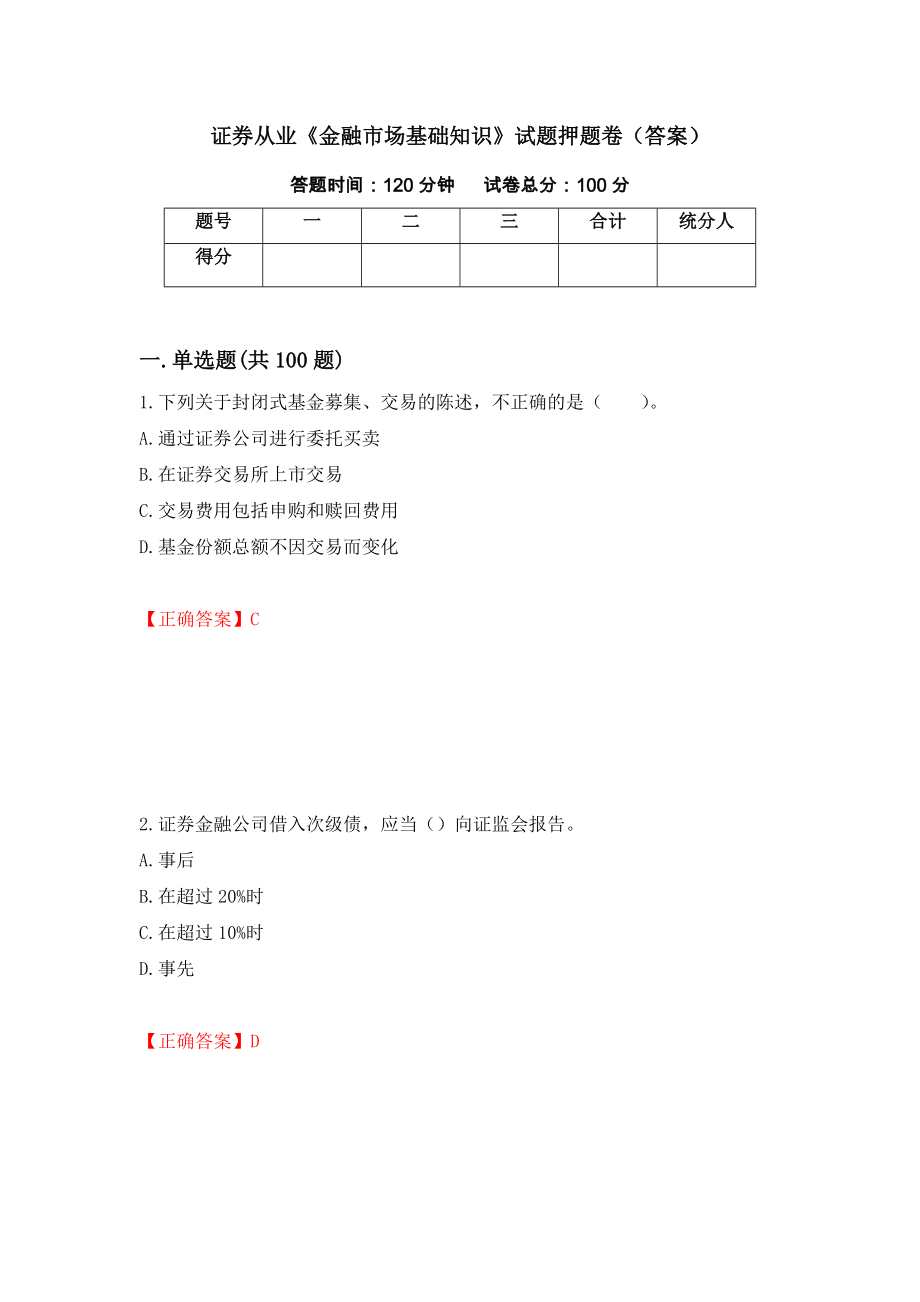 证券从业《金融市场基础知识》试题押题卷（答案）（第43次）_第1页