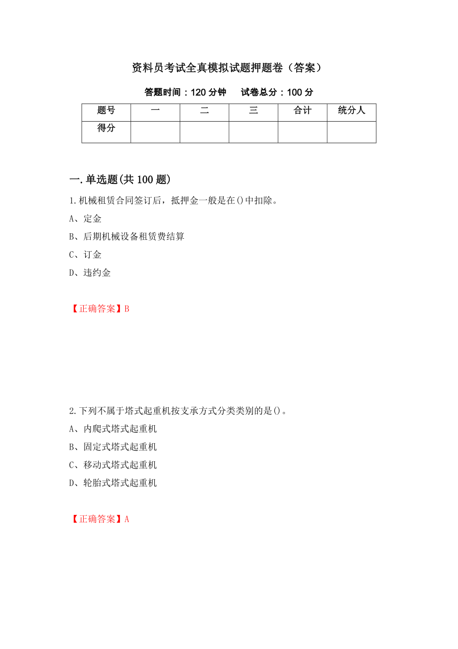 资料员考试全真模拟试题押题卷（答案）[53]_第1页