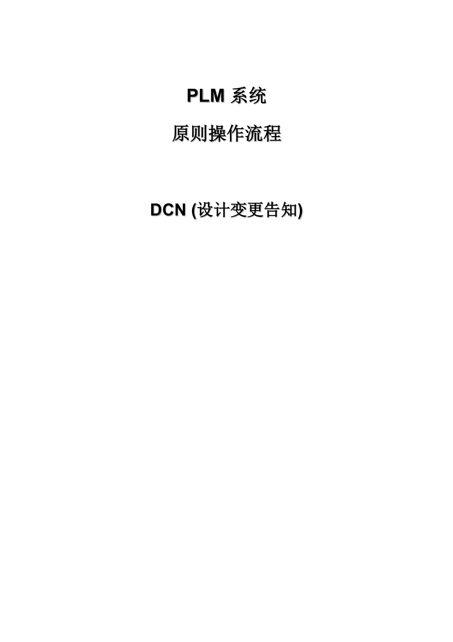 PLM系统DCN设计变更标准流程_第1页