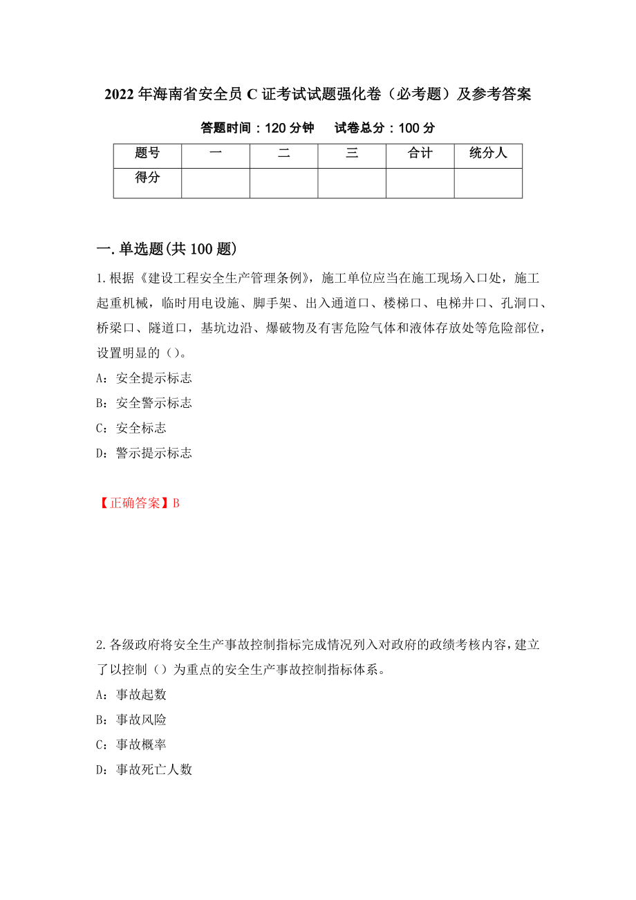 2022年海南省安全员C证考试试题强化卷（必考题）及参考答案（第66期）_第1页