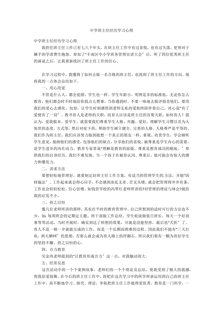 中学班主任经验学习心得_第1页