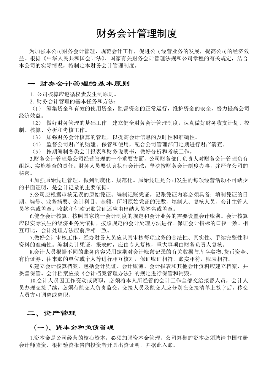 代理记账公司财务会计管理制度_第1页