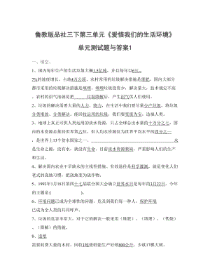 魯教版品社三下第三單元《愛護我們的生活環(huán)境》單元測試題與答案1