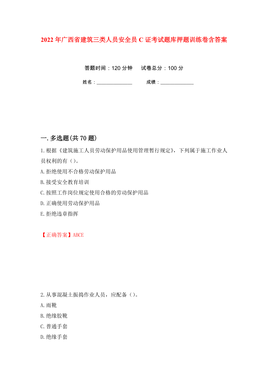2022年广西省建筑三类人员安全员C证考试题库押题训练卷含答案2_第1页