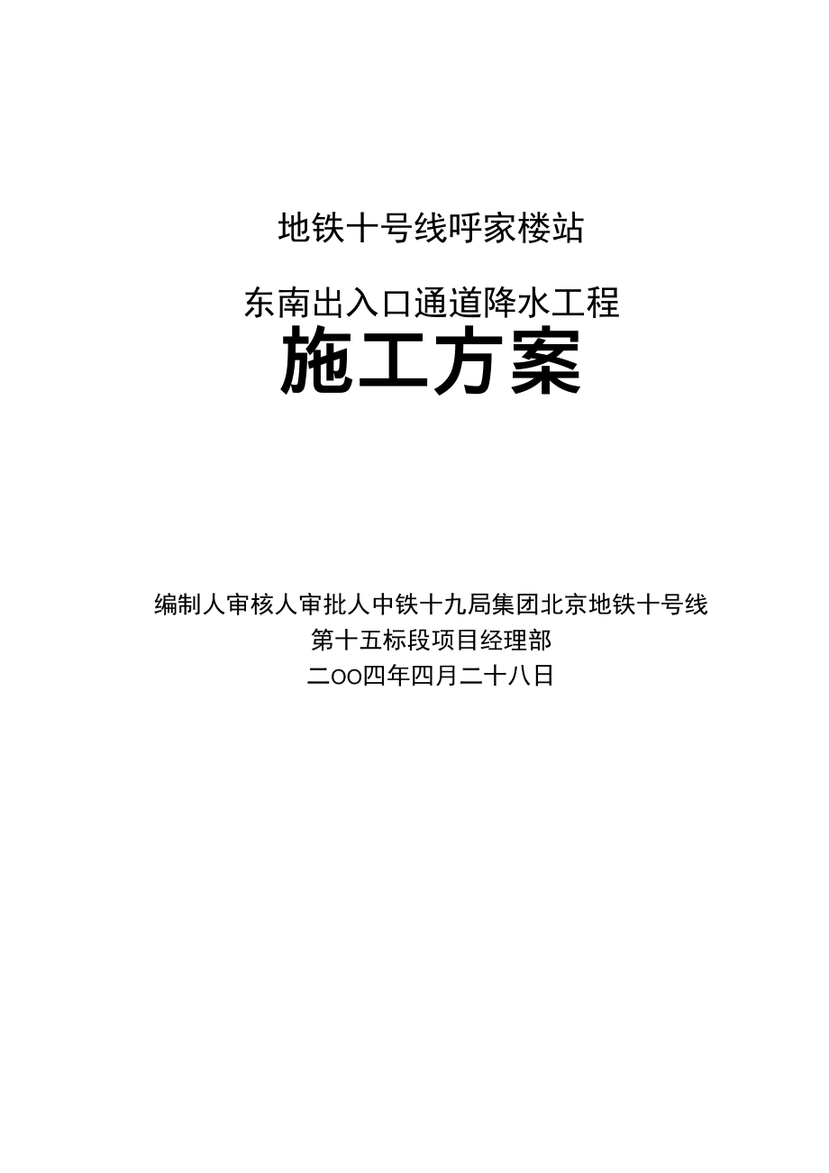 呼家樓站東南出入口降水工程施工方案_第1頁(yè)