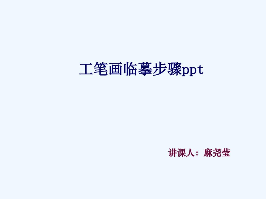 工笔画临摹步骤ppt_第1页