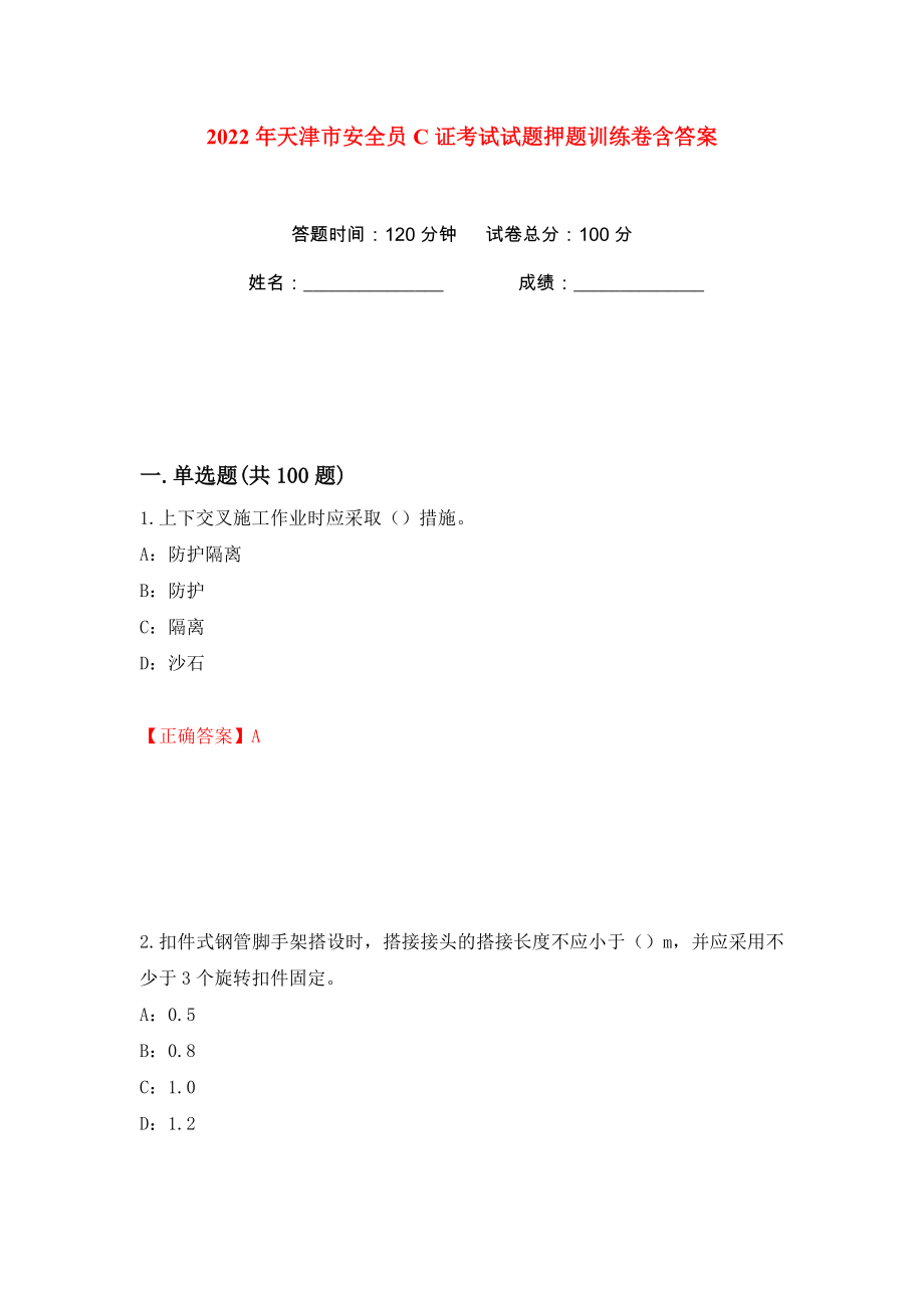2022年天津市安全员C证考试试题押题训练卷含答案(第62版）_第1页
