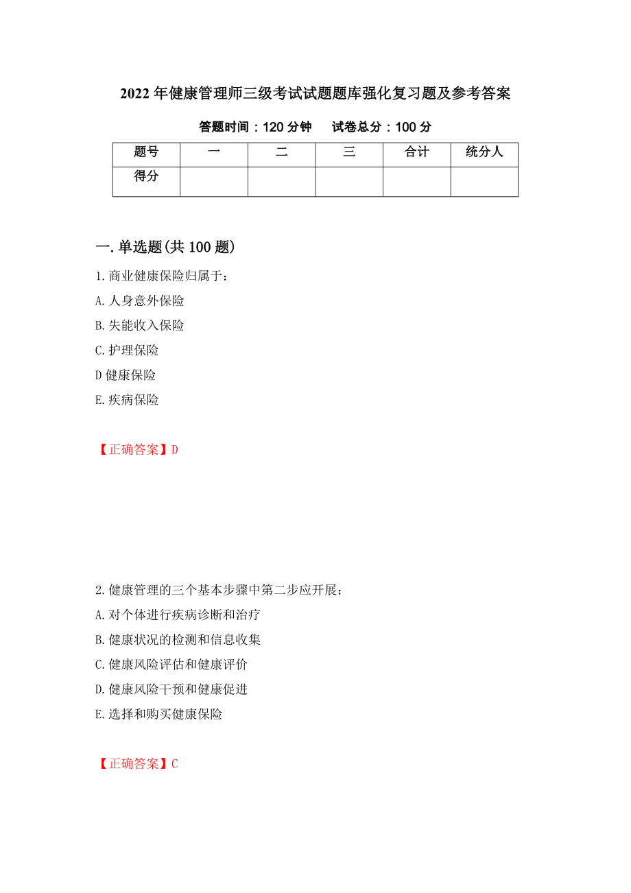 2022年健康管理师三级考试试题题库强化复习题及参考答案（第42次）_第1页