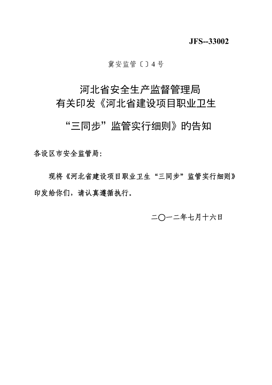 河北省建设专项项目职业卫生三同时监管实施标准细则_第1页