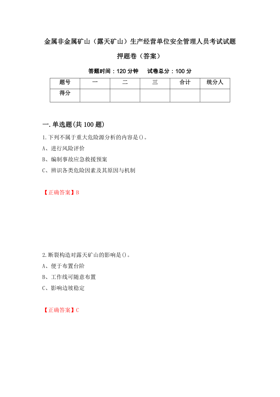 金属非金属矿山（露天矿山）生产经营单位安全管理人员考试试题押题卷（答案）[58]_第1页