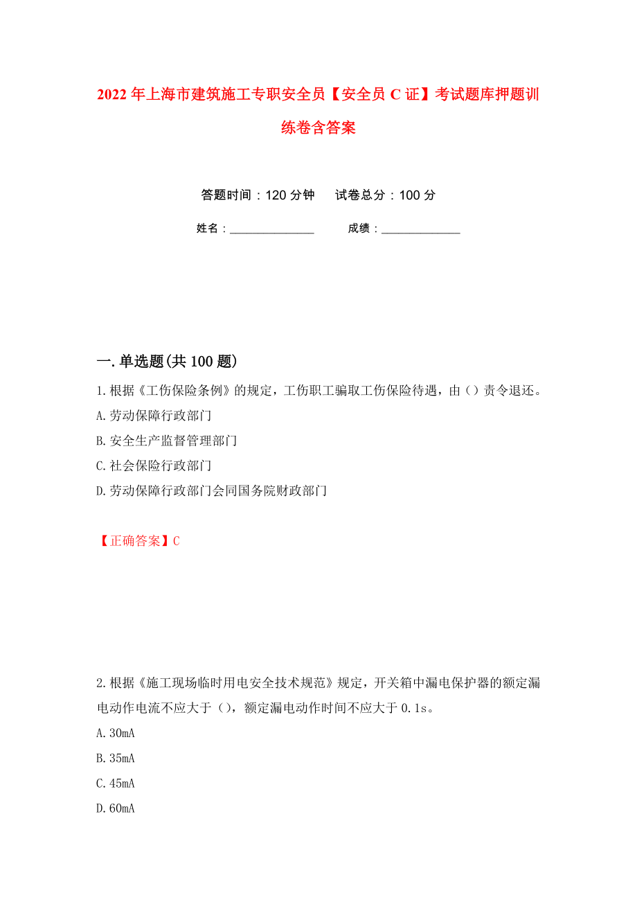 2022年上海市建筑施工专职安全员【安全员C证】考试题库押题训练卷含答案(第9次）_第1页