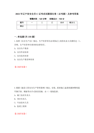 2022年辽宁省安全员C证考试试题强化卷（必考题）及参考答案（69）