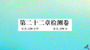 贵州专版2022秋九年级数学上册第22章二次函数检测卷作业课件新版新人教版