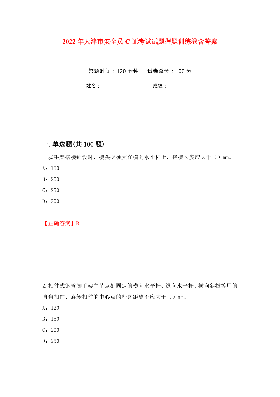 2022年天津市安全员C证考试试题押题训练卷含答案2_第1页