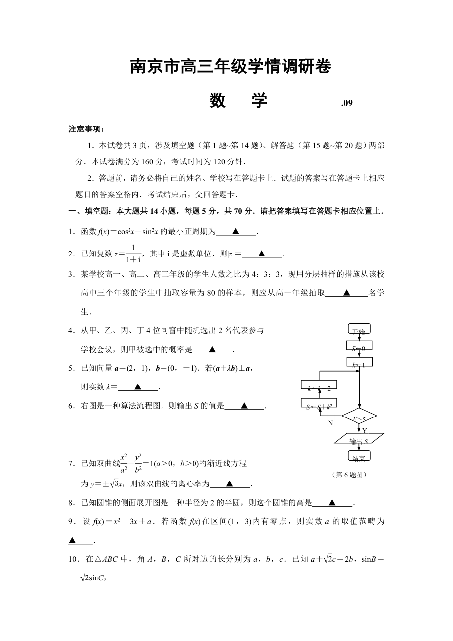 数学-南京市2015届高三9月学情调研卷-数学_第1页