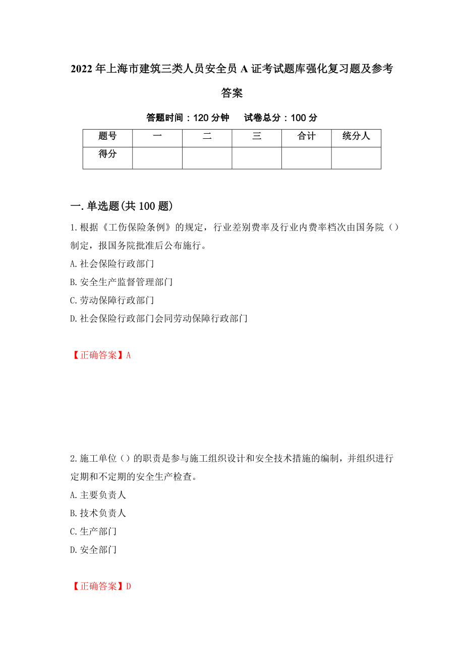 2022年上海市建筑三类人员安全员A证考试题库强化复习题及参考答案（16）_第1页