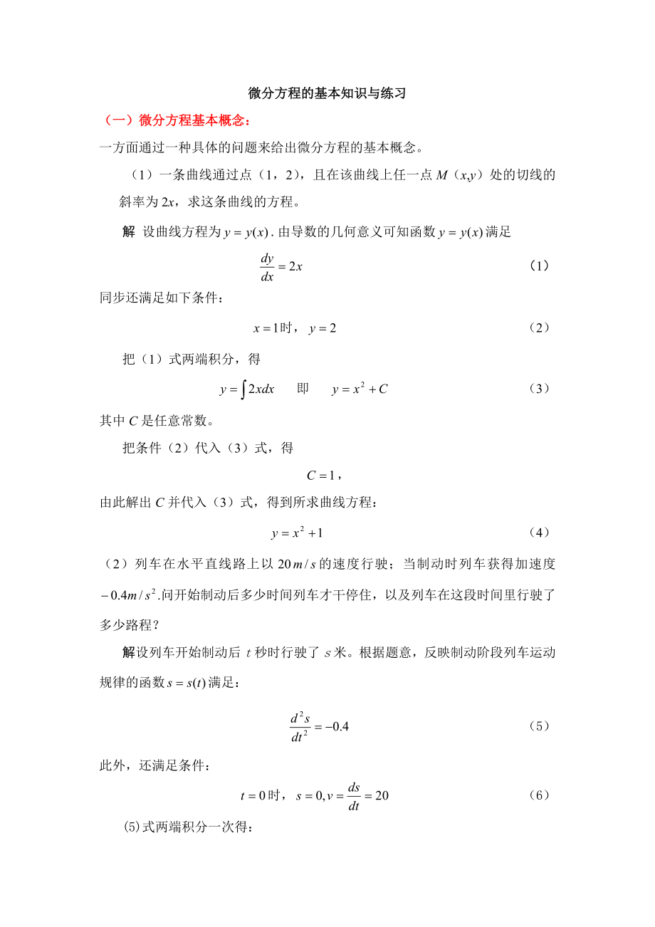 微分方程的基础知识与练习_第1页