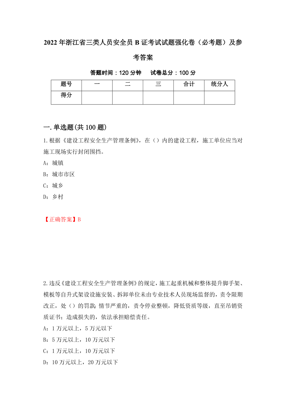 2022年浙江省三类人员安全员B证考试试题强化卷（必考题）及参考答案（第34版）_第1页