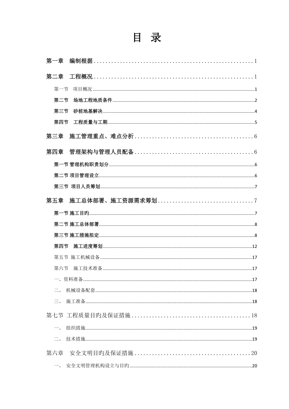 砂石桩复合地基综合施工专题方案_第1页