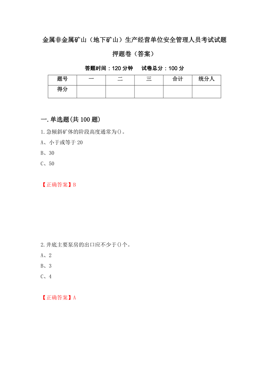 金属非金属矿山（地下矿山）生产经营单位安全管理人员考试试题押题卷（答案）（第69次）_第1页