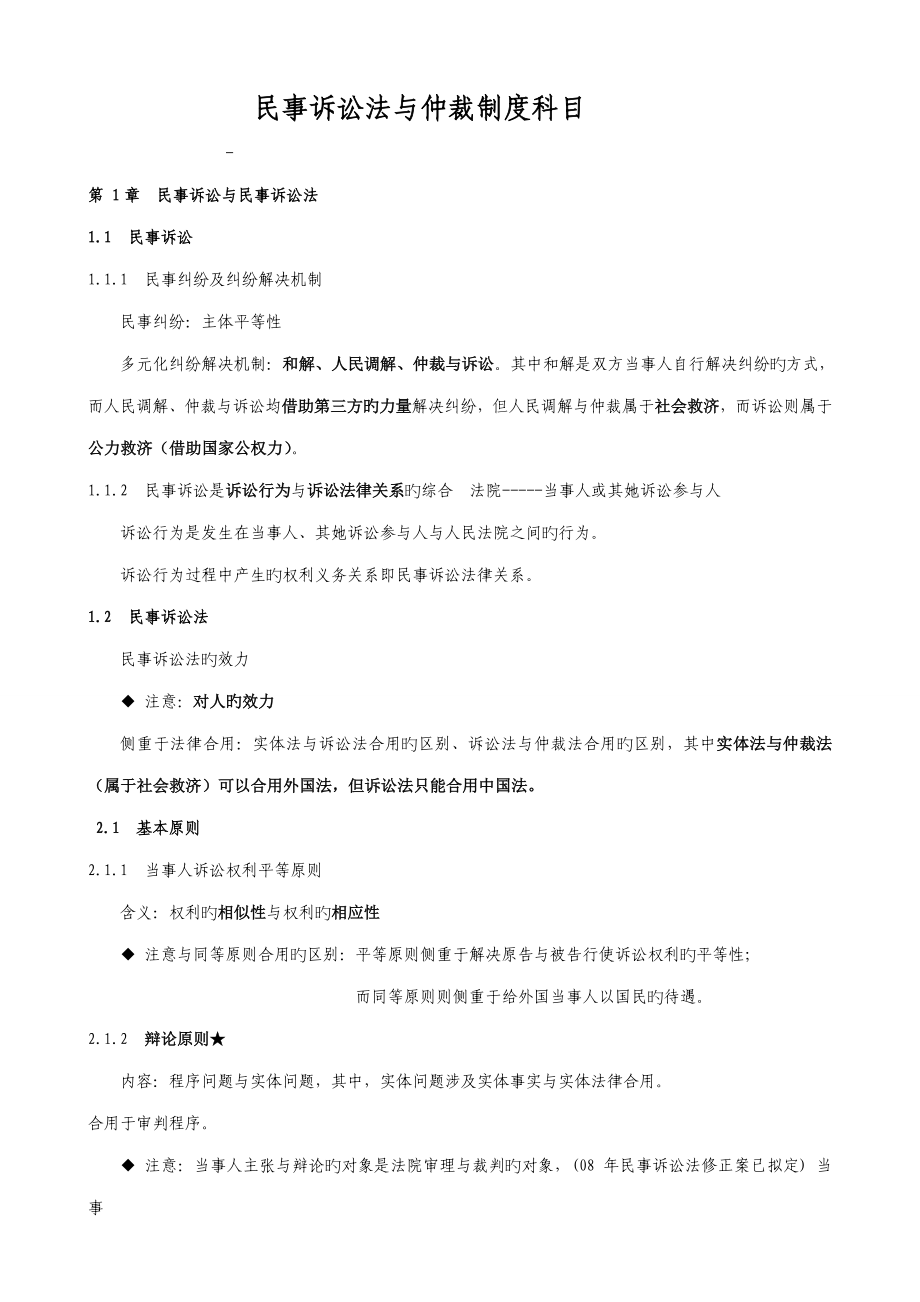 海天强化班民事诉讼法与仲裁新版制度讲义杨秀清_第1页