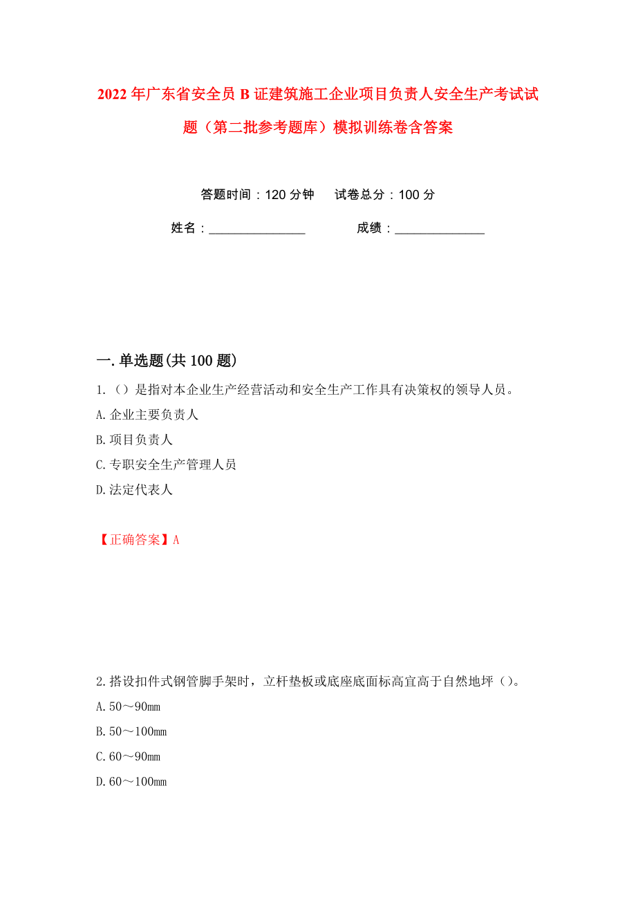 2022年广东省安全员B证建筑施工企业项目负责人安全生产考试试题（第二批参考题库）模拟训练卷含答案45_第1页