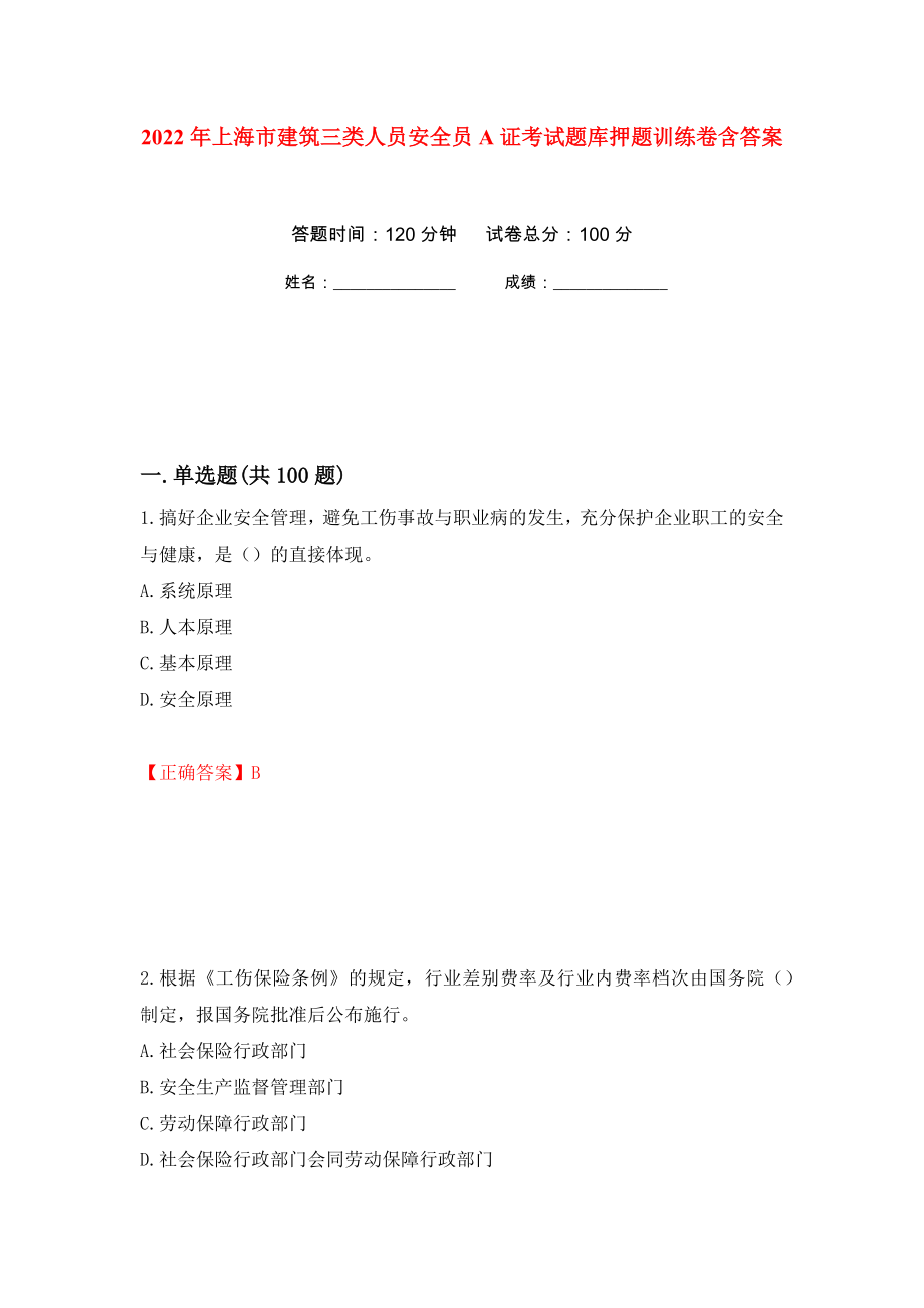 2022年上海市建筑三类人员安全员A证考试题库押题训练卷含答案(第81次）_第1页