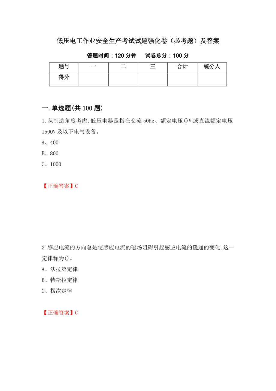 低压电工作业安全生产考试试题强化卷（必考题）及答案（34）_第1页