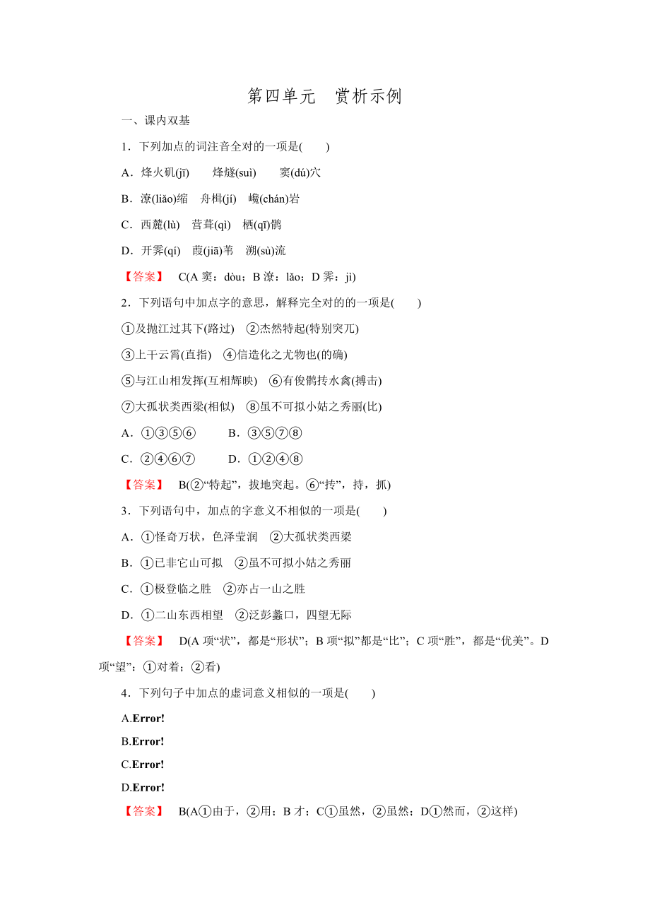 秋高二语文人教版选修中国古代诗歌散文欣赏第4单元-赏析示例doc_第1页