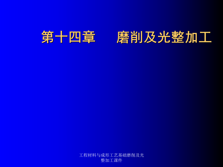 工程材料与成形工艺基础磨削及光整加工课件_第1页