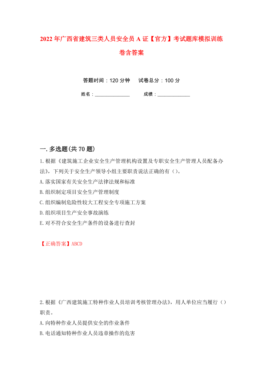 2022年广西省建筑三类人员安全员A证【官方】考试题库模拟训练卷含答案（第12卷）_第1页