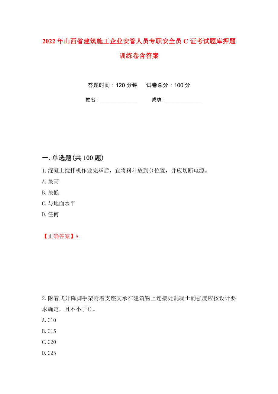 2022年山西省建筑施工企业安管人员专职安全员C证考试题库押题训练卷含答案(第61次）_第1页