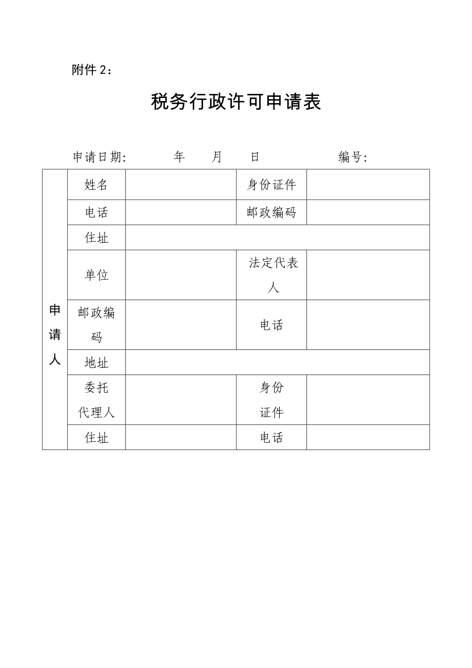 税务行政许可申请表_第1页