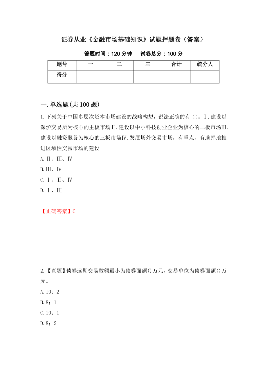 证券从业《金融市场基础知识》试题押题卷（答案）（第33套）_第1页