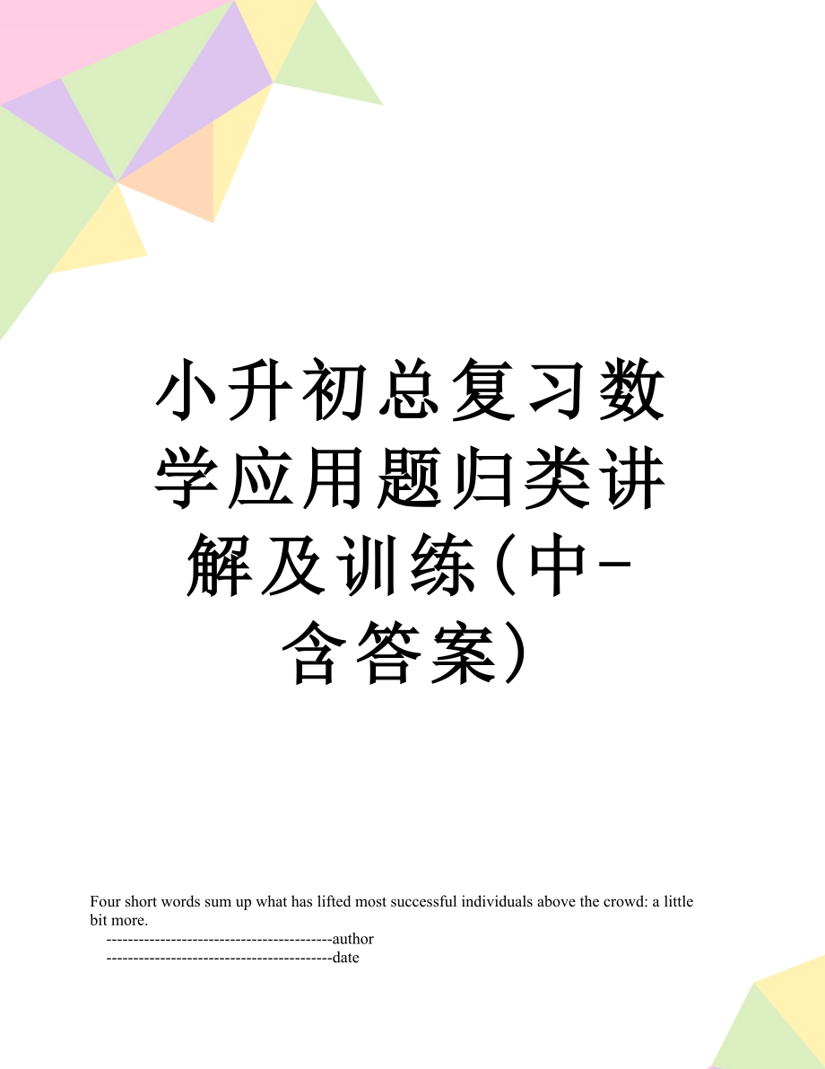 小升初总复习数学应用题归类讲解及训练中含答案_第1页