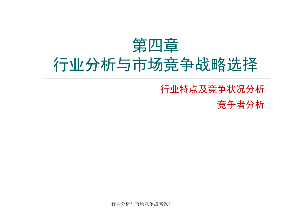 行業(yè)分析與市場(chǎng)競(jìng)爭(zhēng)戰(zhàn)略課件_第1頁(yè)