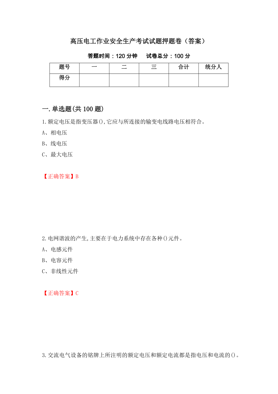 高压电工作业安全生产考试试题押题卷（答案）（第90版）_第1页