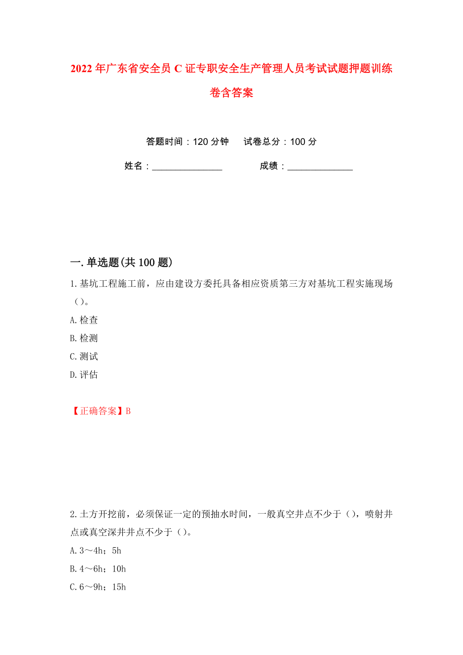 2022年广东省安全员C证专职安全生产管理人员考试试题押题训练卷含答案(第15卷）_第1页