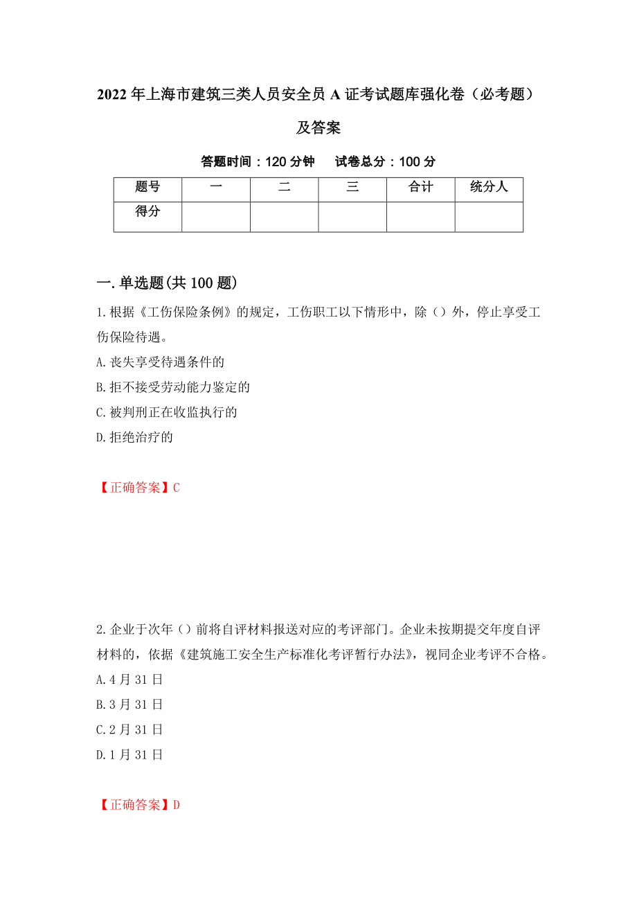 2022年上海市建筑三类人员安全员A证考试题库强化卷（必考题）及答案95]_第1页