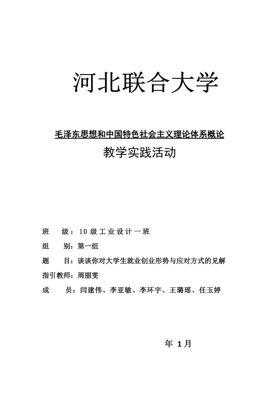 談談你對大學生就業(yè)創(chuàng)業(yè)形勢與應對方式的看法_第1頁